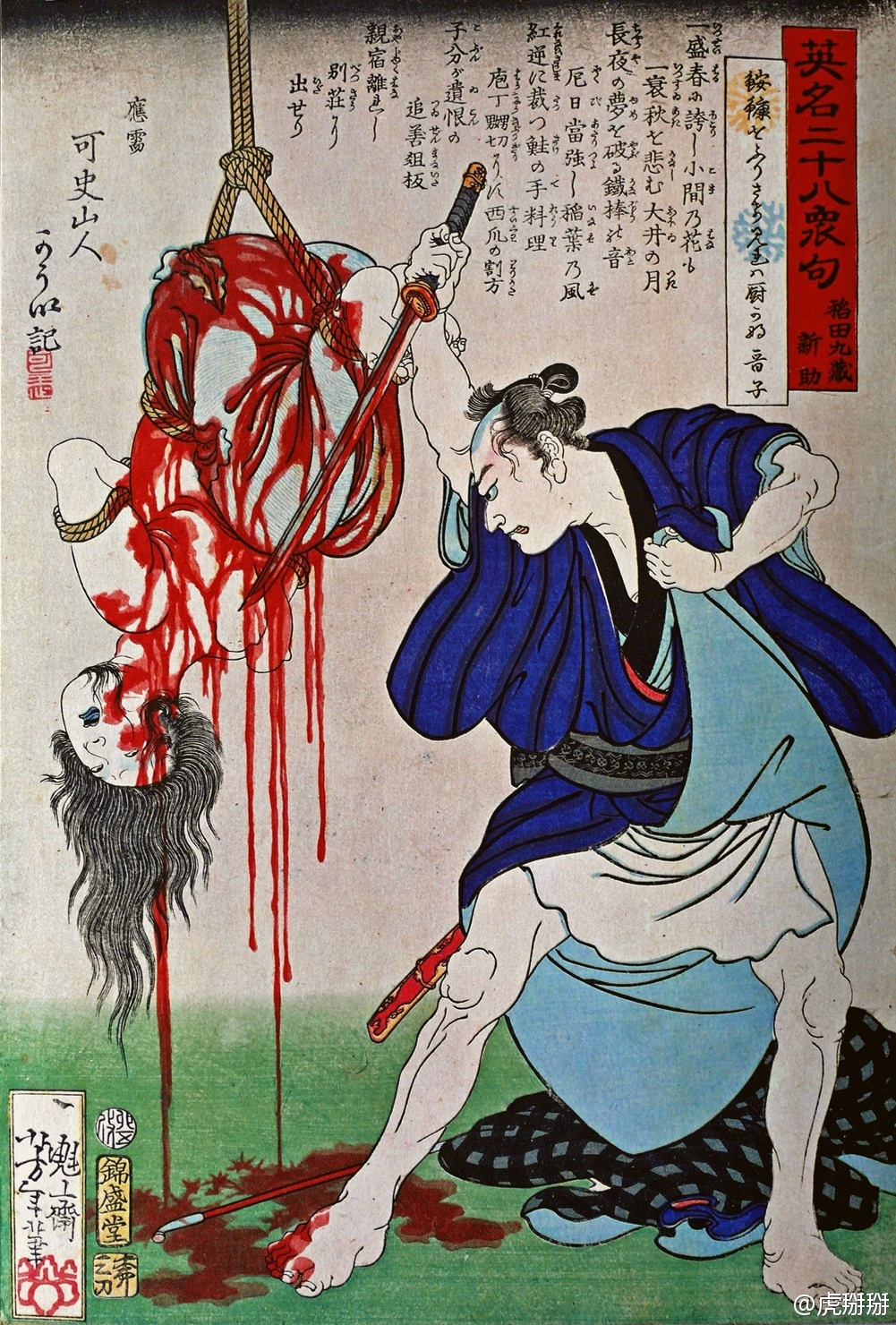 《英名二十八衆句　稲田九蔵新助》。月岡芳年， 慶応2年（1866年）。